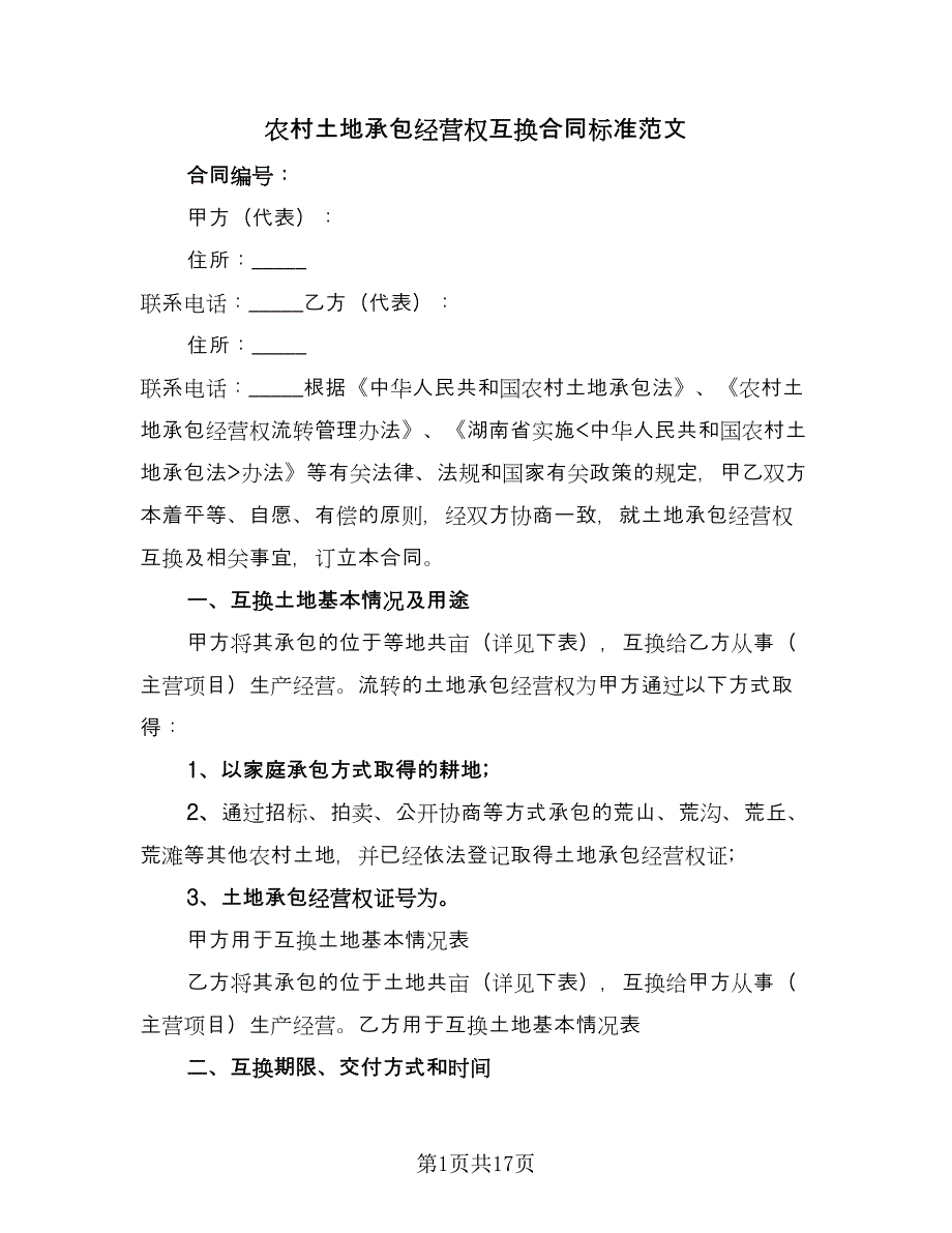 农村土地承包经营权互换合同标准范文（5篇）_第1页