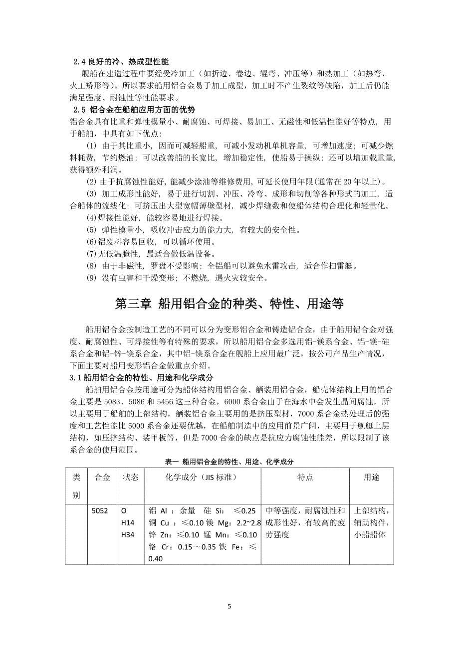 船舶用铝合金资料汇总.doc_第5页