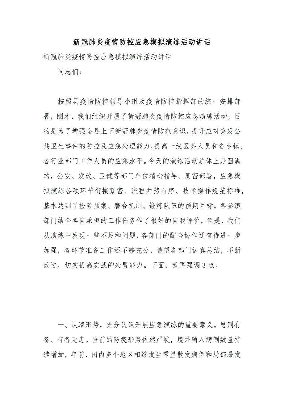 新冠肺炎疫情防控应急模拟演练活动讲话_第1页