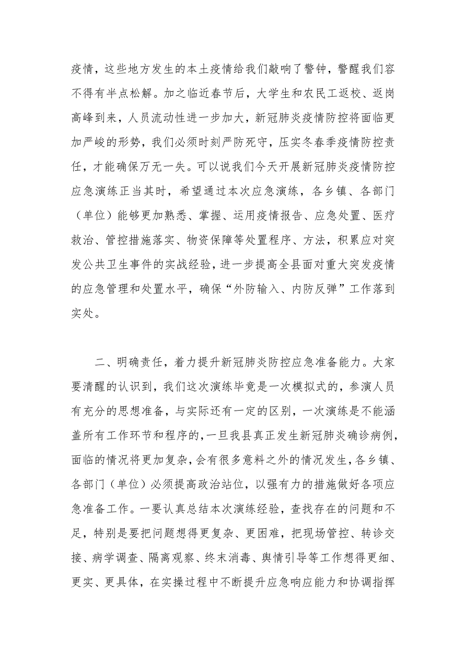 新冠肺炎疫情防控应急模拟演练活动讲话_第2页