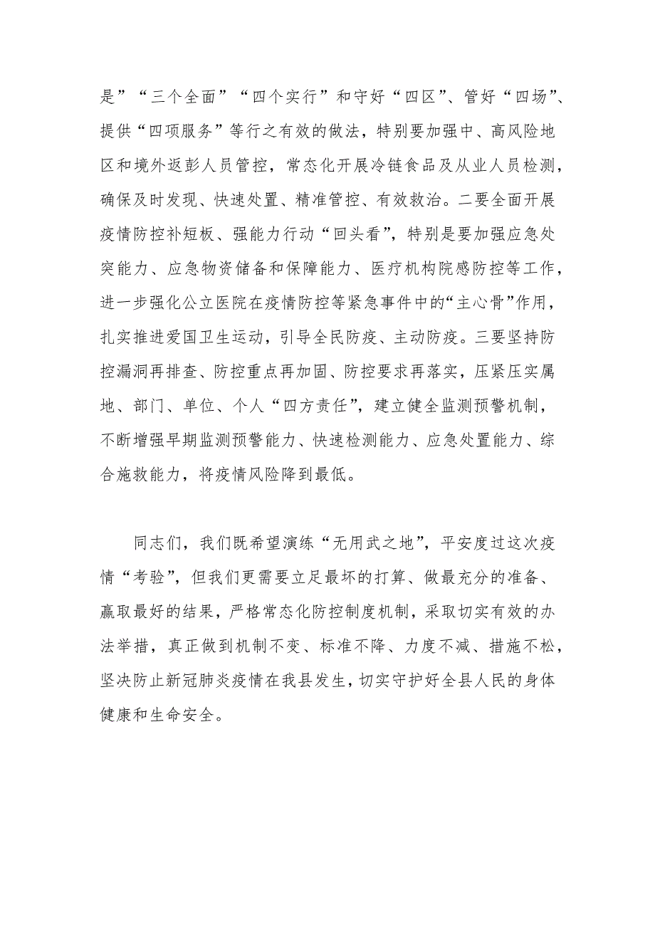 新冠肺炎疫情防控应急模拟演练活动讲话_第4页