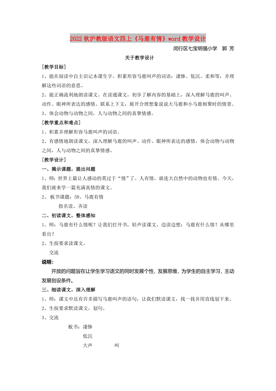 2022秋沪教版语文四上《马鹿有情》word教学设计_第1页