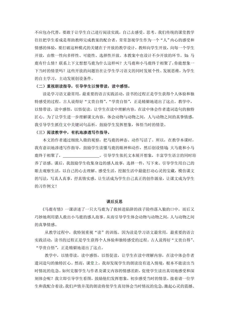 2022秋沪教版语文四上《马鹿有情》word教学设计_第4页