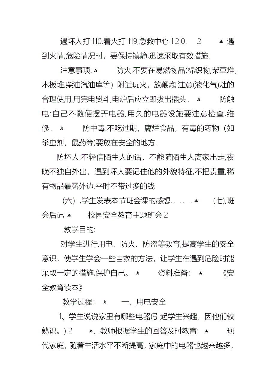 校园安全教育主题班会教案内容_第3页