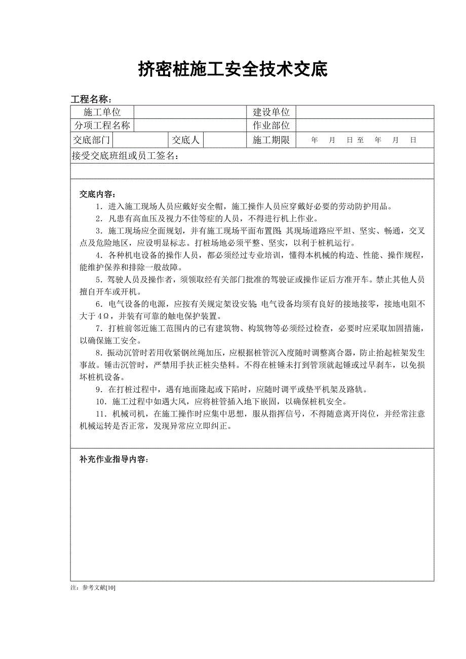 挤密桩施工安全技术交底_第1页