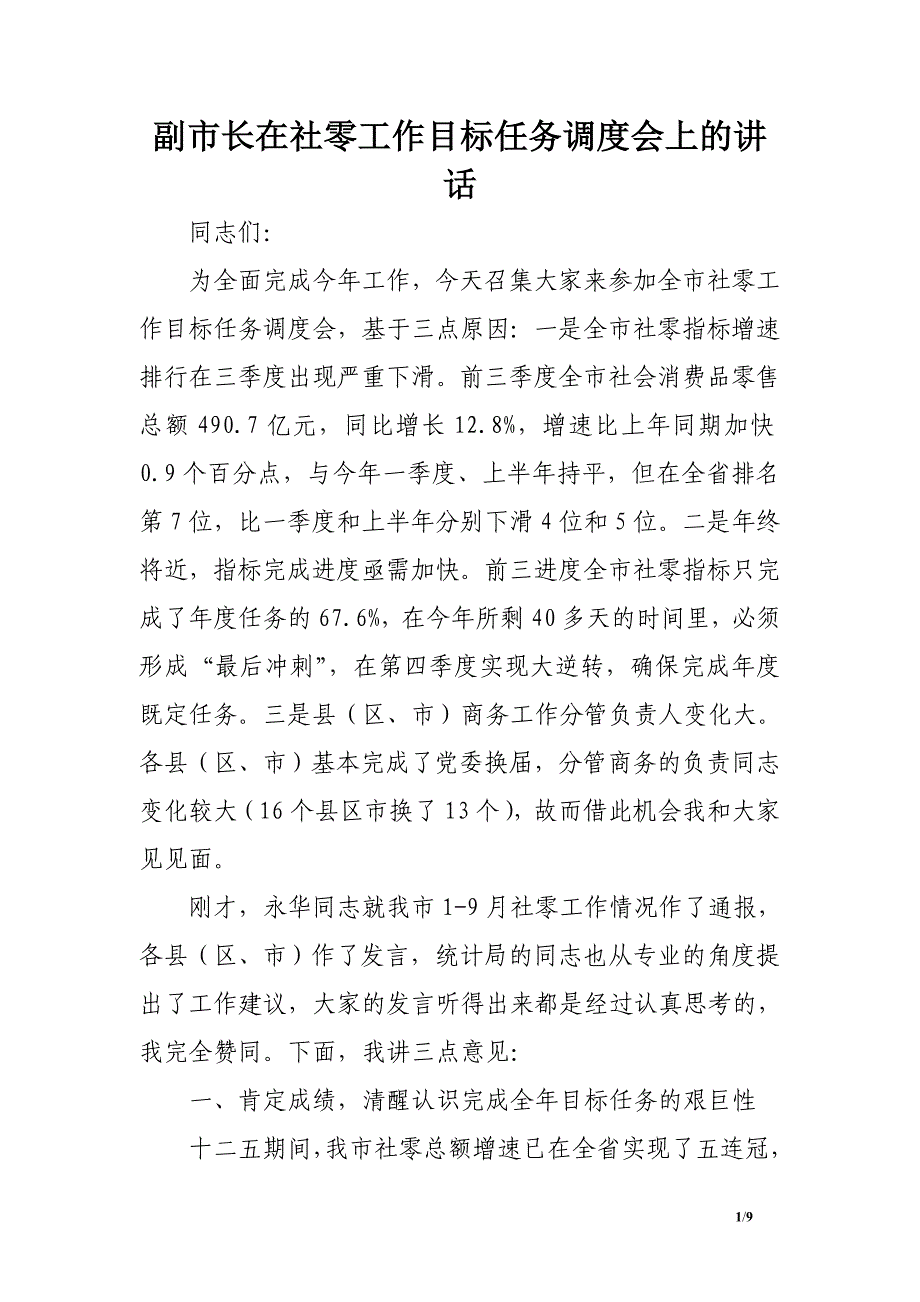 副市长在社零工作目标任务调度会上的讲话_第1页