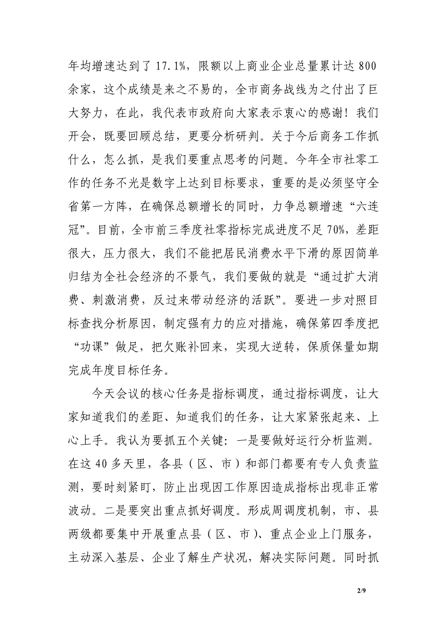 副市长在社零工作目标任务调度会上的讲话_第2页