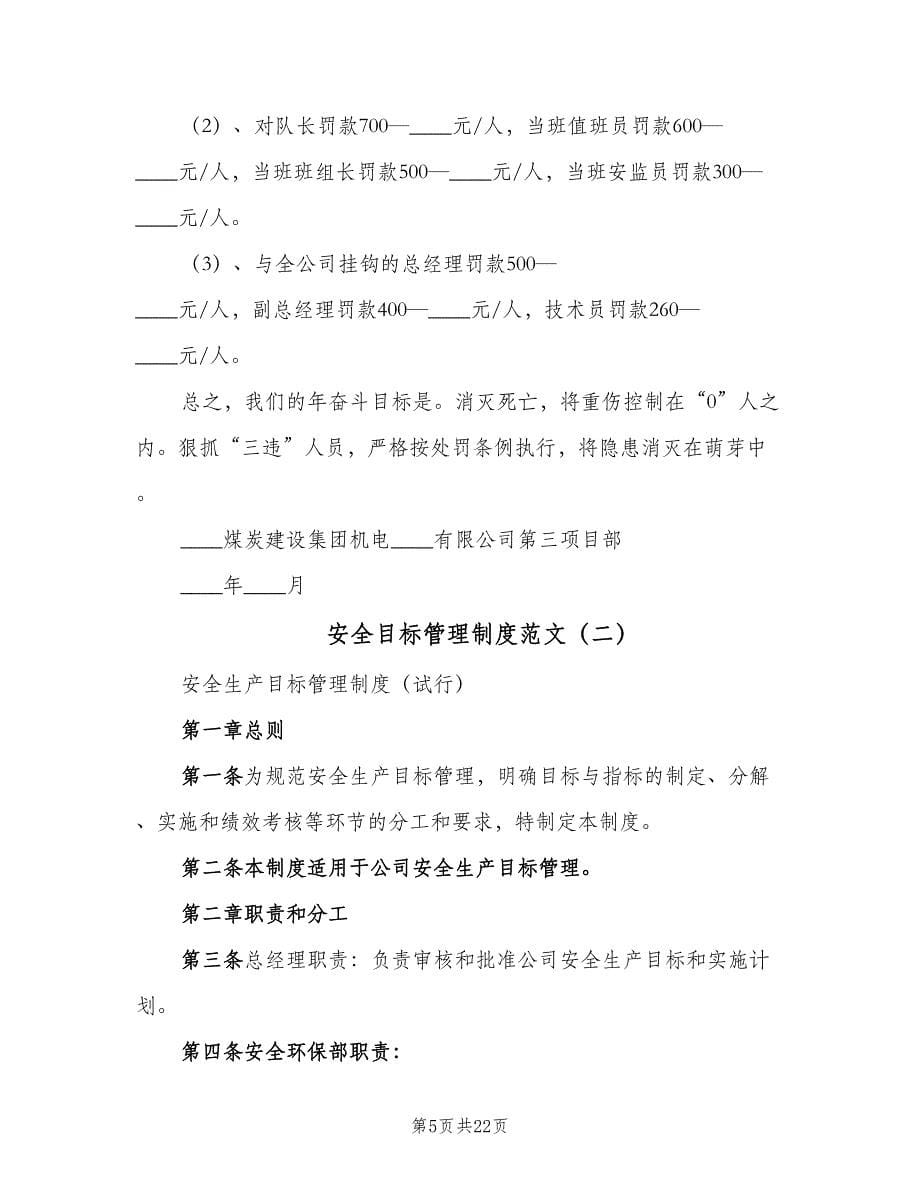 安全目标管理制度范文（7篇）.doc_第5页