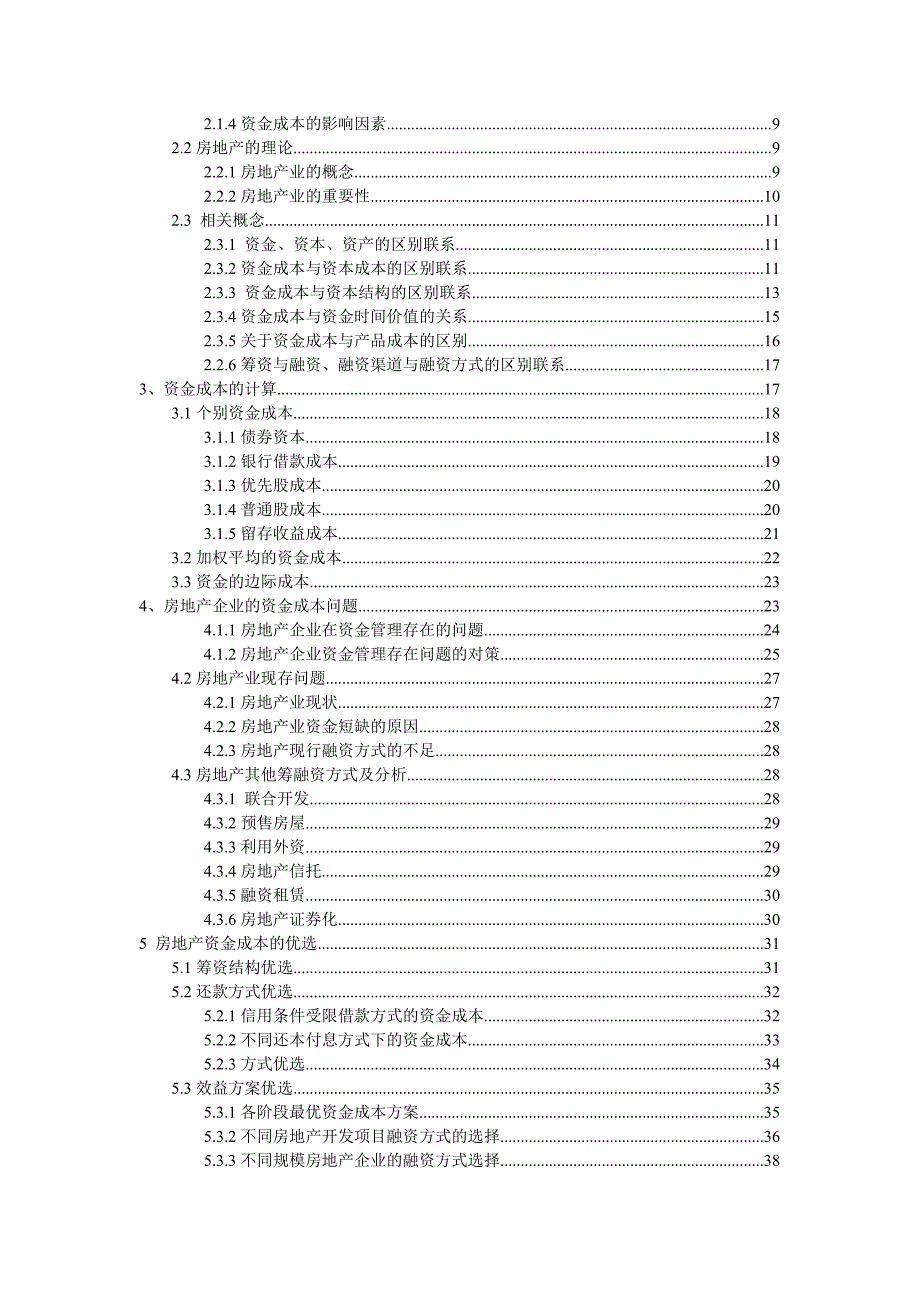 毕业论文房地产企业的资金成本研究.doc_第2页