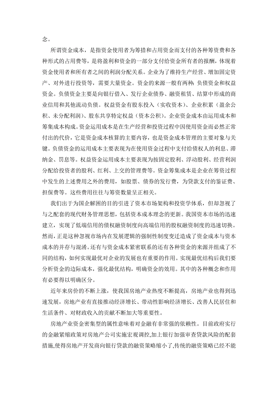 毕业论文房地产企业的资金成本研究.doc_第4页