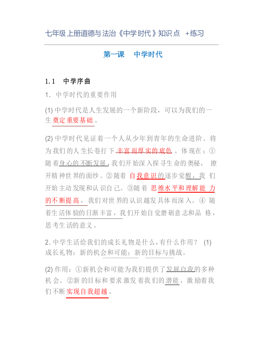 七年级上册道德与法治《中学时代》知识点练习_第1页