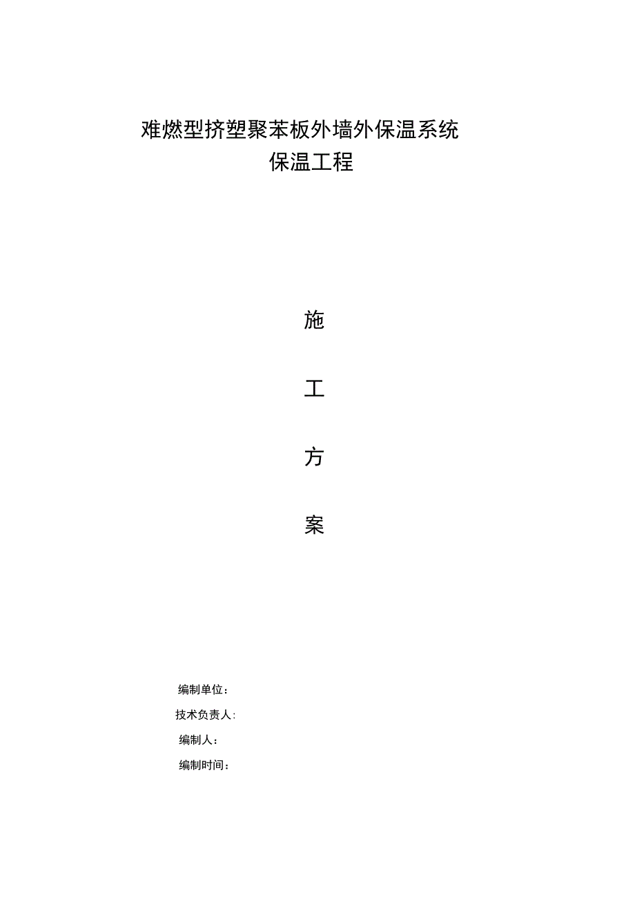 难燃型挤塑聚苯板外墙外保温系统施工方案_第1页