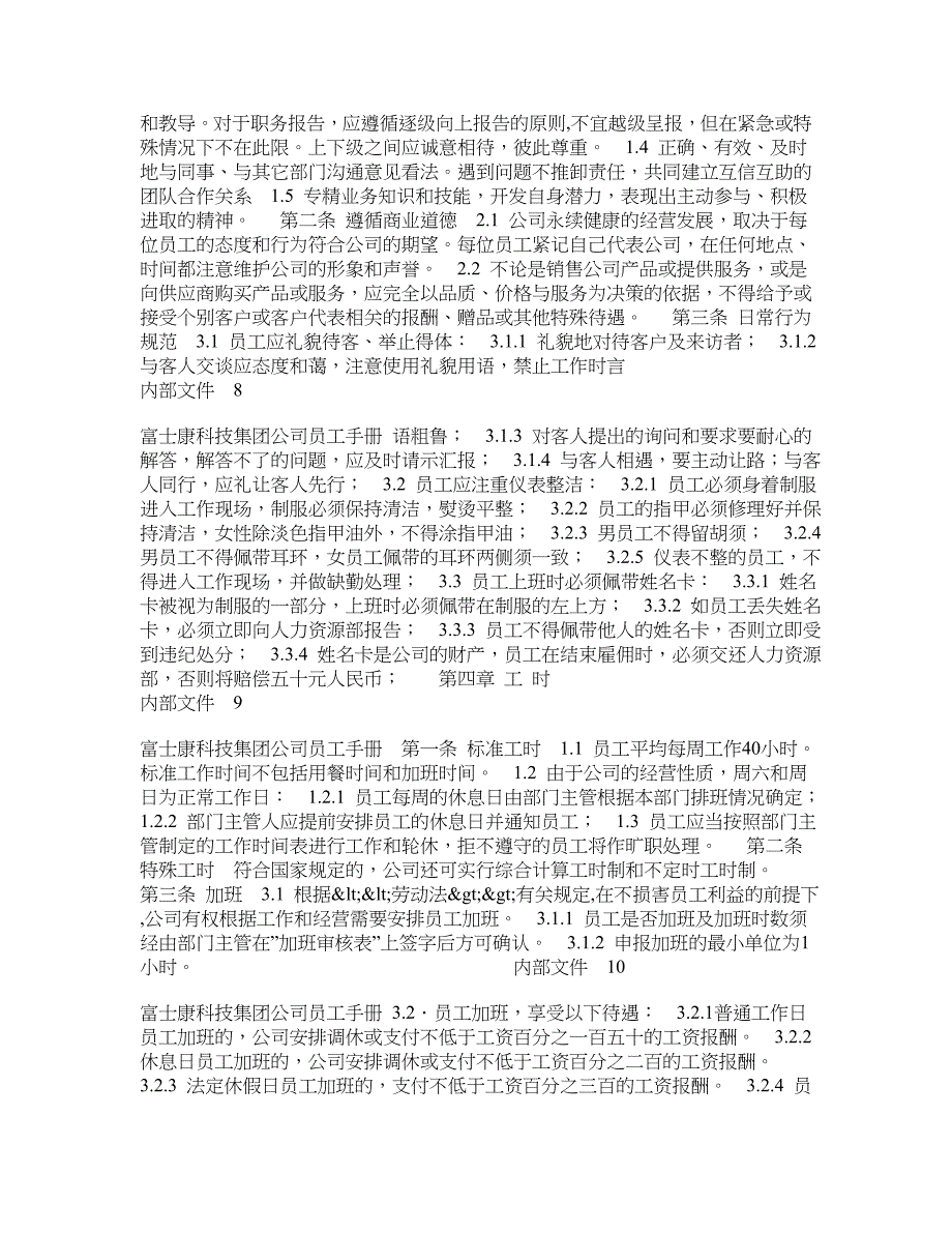 富士康科技集团公司员工手册_第3页