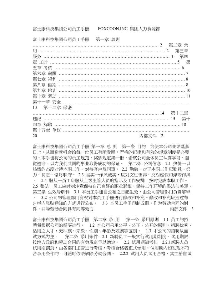 富士康科技集团公司员工手册