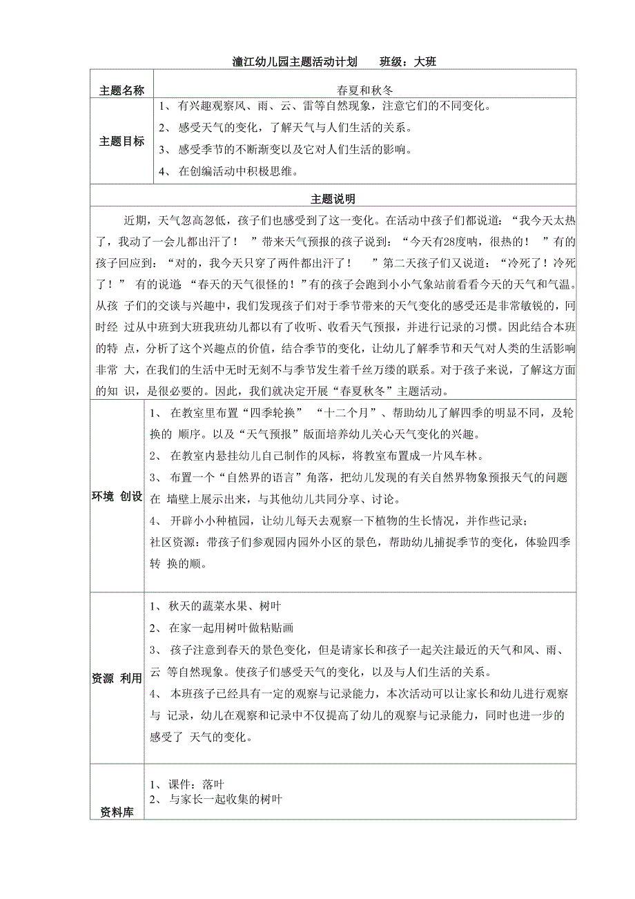 春夏和秋冬主题活动计划表_第1页