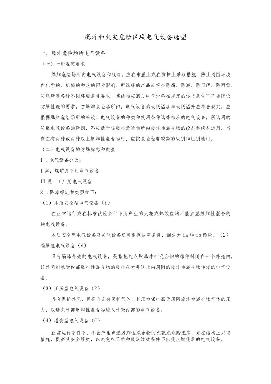 爆炸和火灾危险区域电气设备选型_第1页