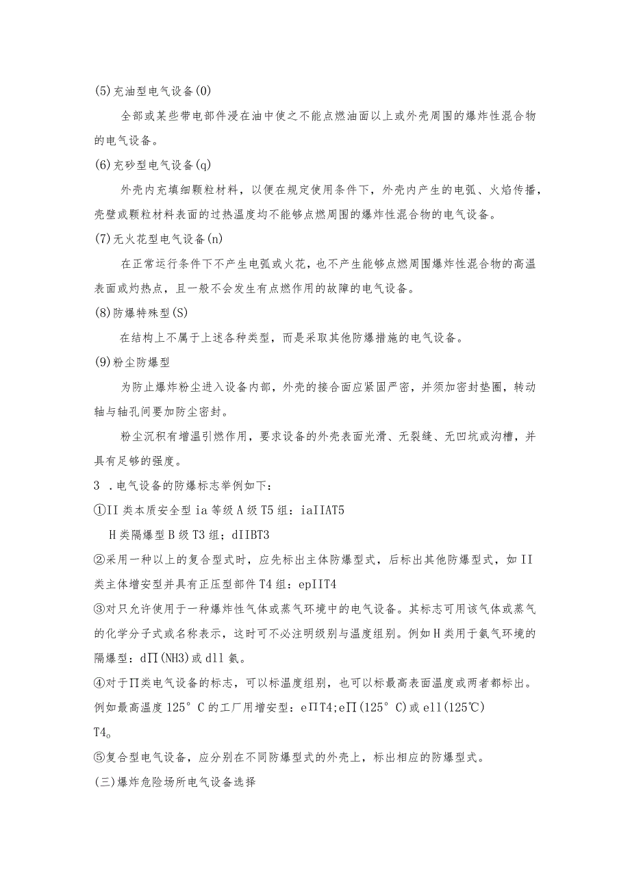 爆炸和火灾危险区域电气设备选型_第2页