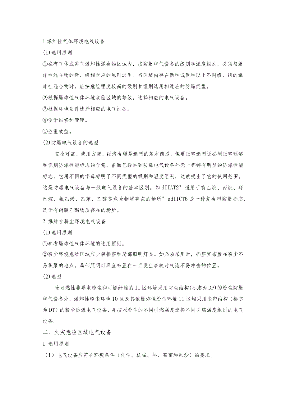 爆炸和火灾危险区域电气设备选型_第3页