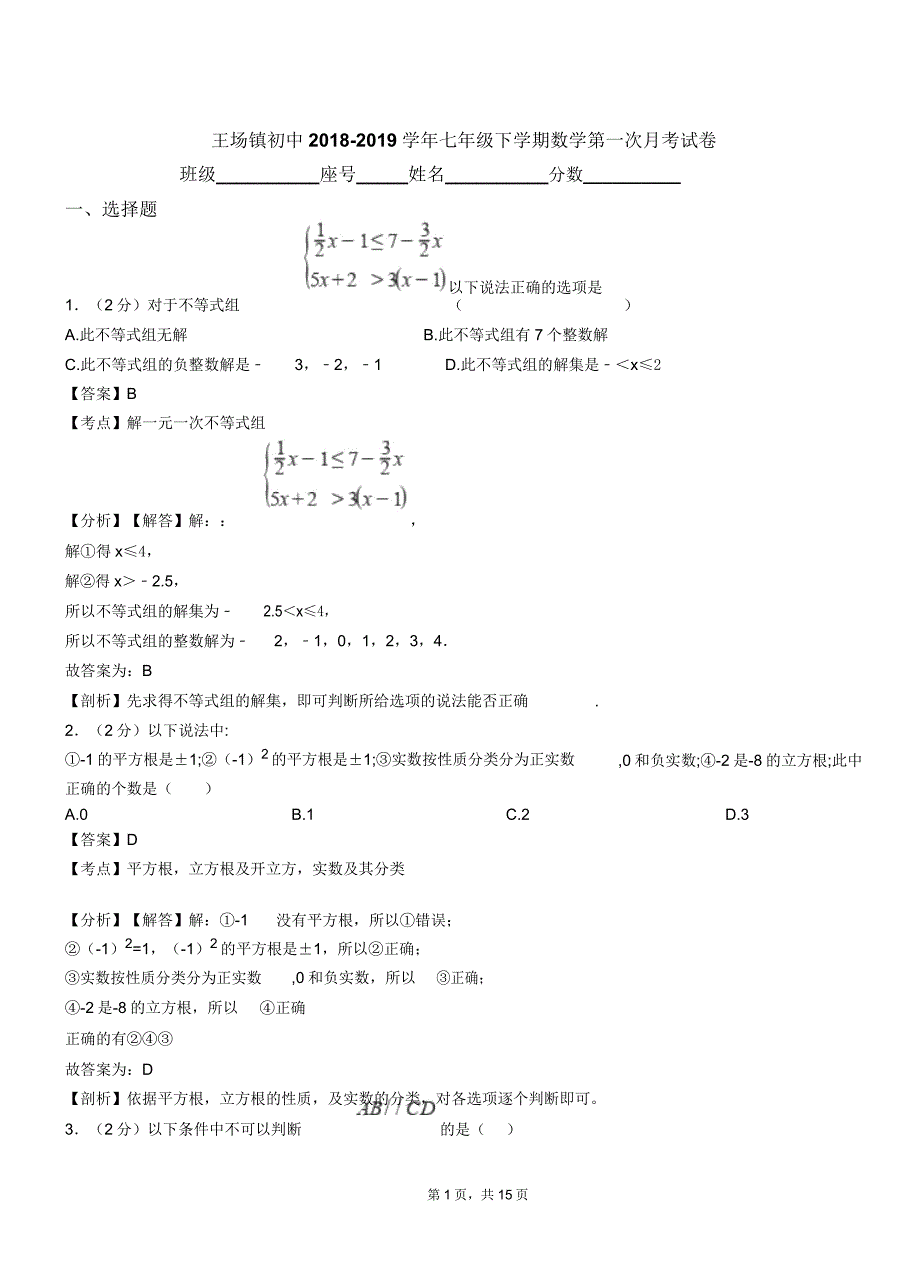 王场镇初中2018-2019学年七年级下学期数学第一次月考试卷.doc_第1页