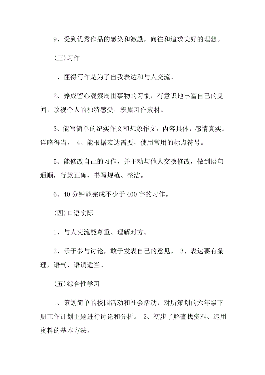 人教版六年级语文教学计划5篇_第4页