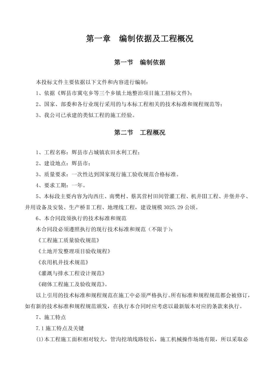 辉县市占城镇农田水利工程施工组织设计_第5页