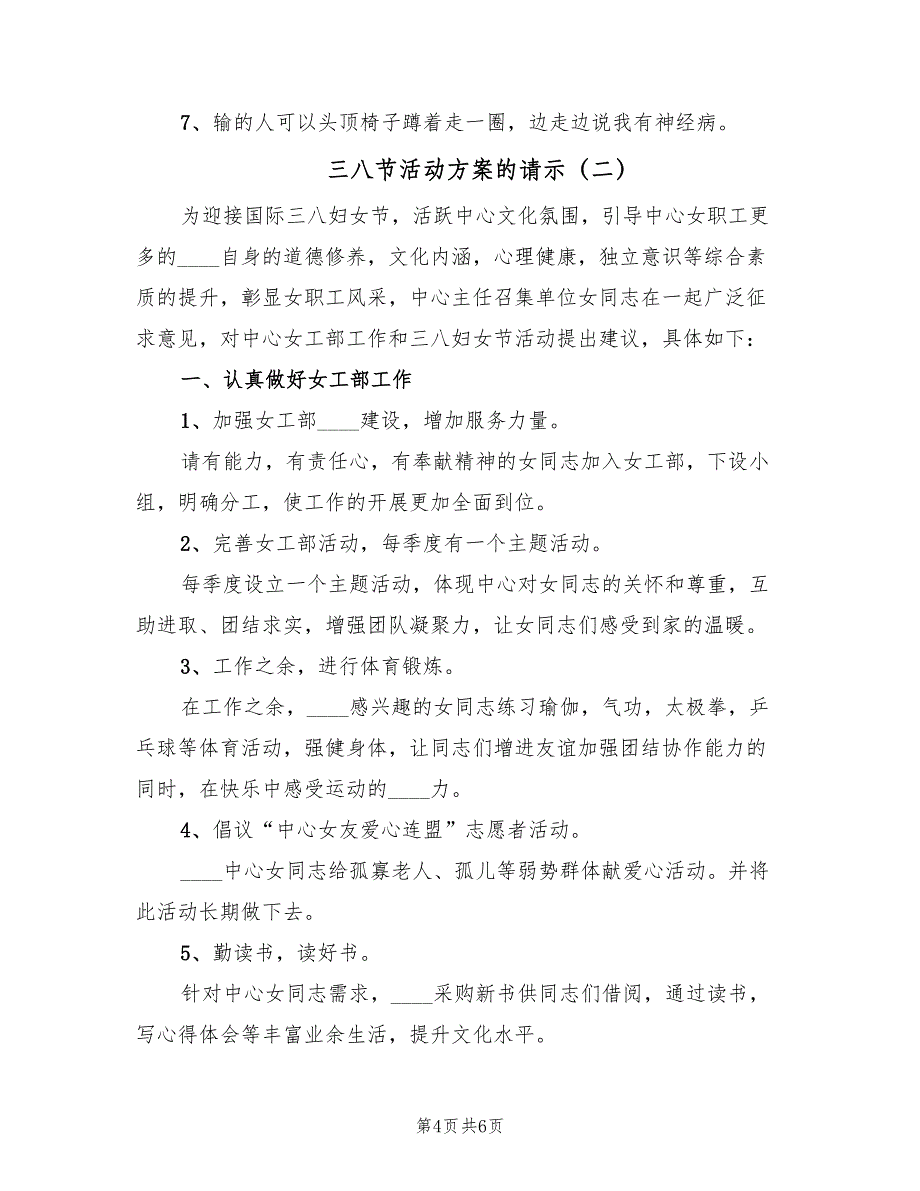 三八节活动方案的请示（三篇）_第4页