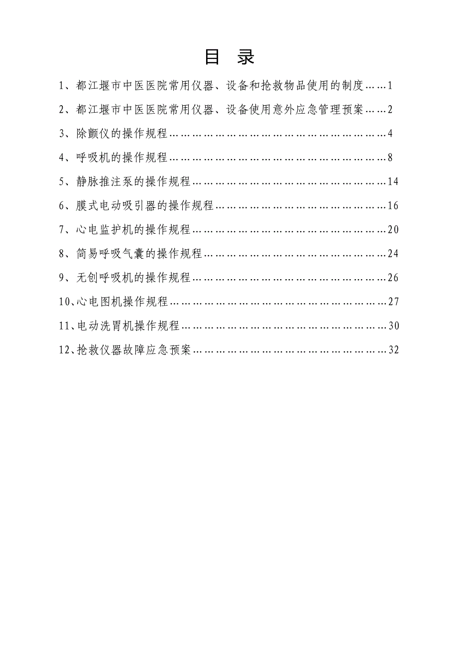 急诊科设备仪器制度、预案、规程_第1页