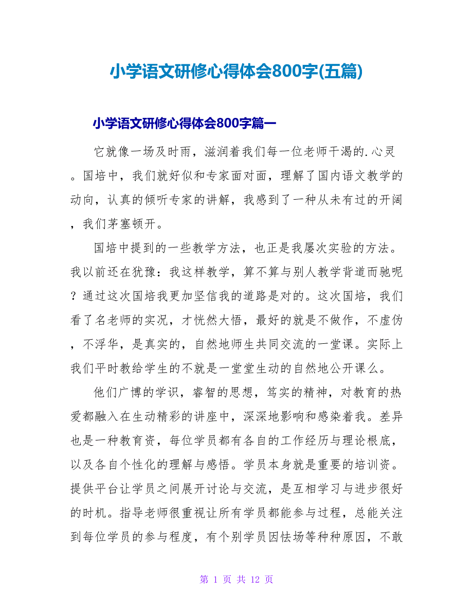 小学语文研修心得体会800字(五篇).doc_第1页
