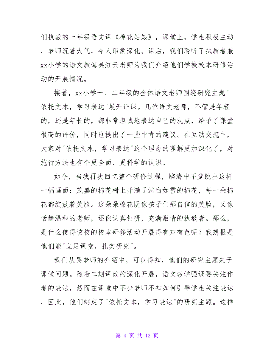 小学语文研修心得体会800字(五篇).doc_第4页