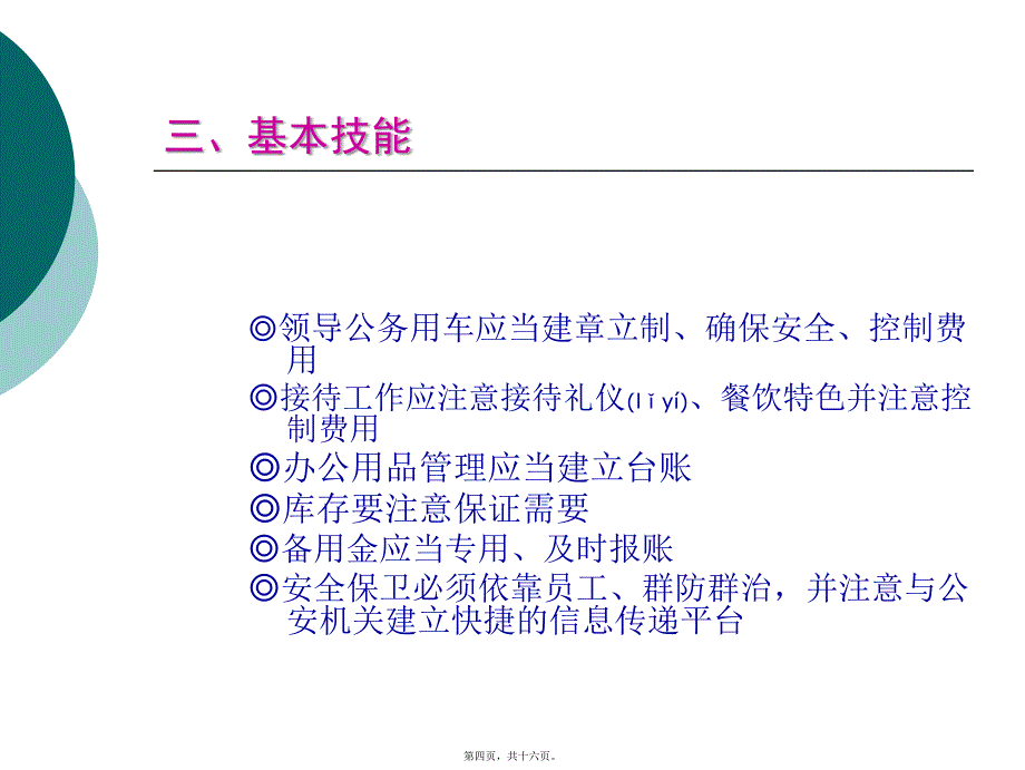 医学专题—事务办理-后勤保障24276_第4页