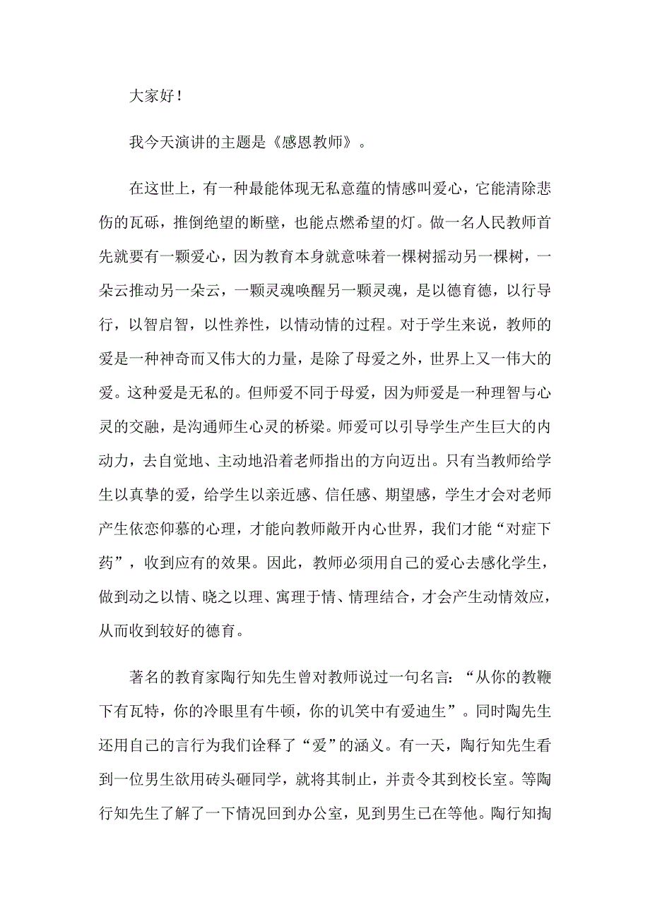 2023年教师的感恩演讲稿合集6篇_第3页