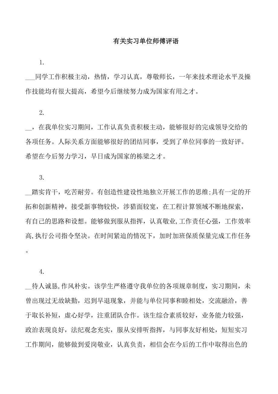 实习单位师傅评语_第5页