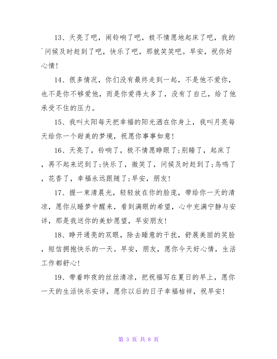 清晨早上好问候短信大全.doc_第3页