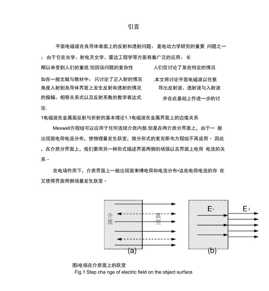 平面电磁波在金属面的反射与折射_第5页