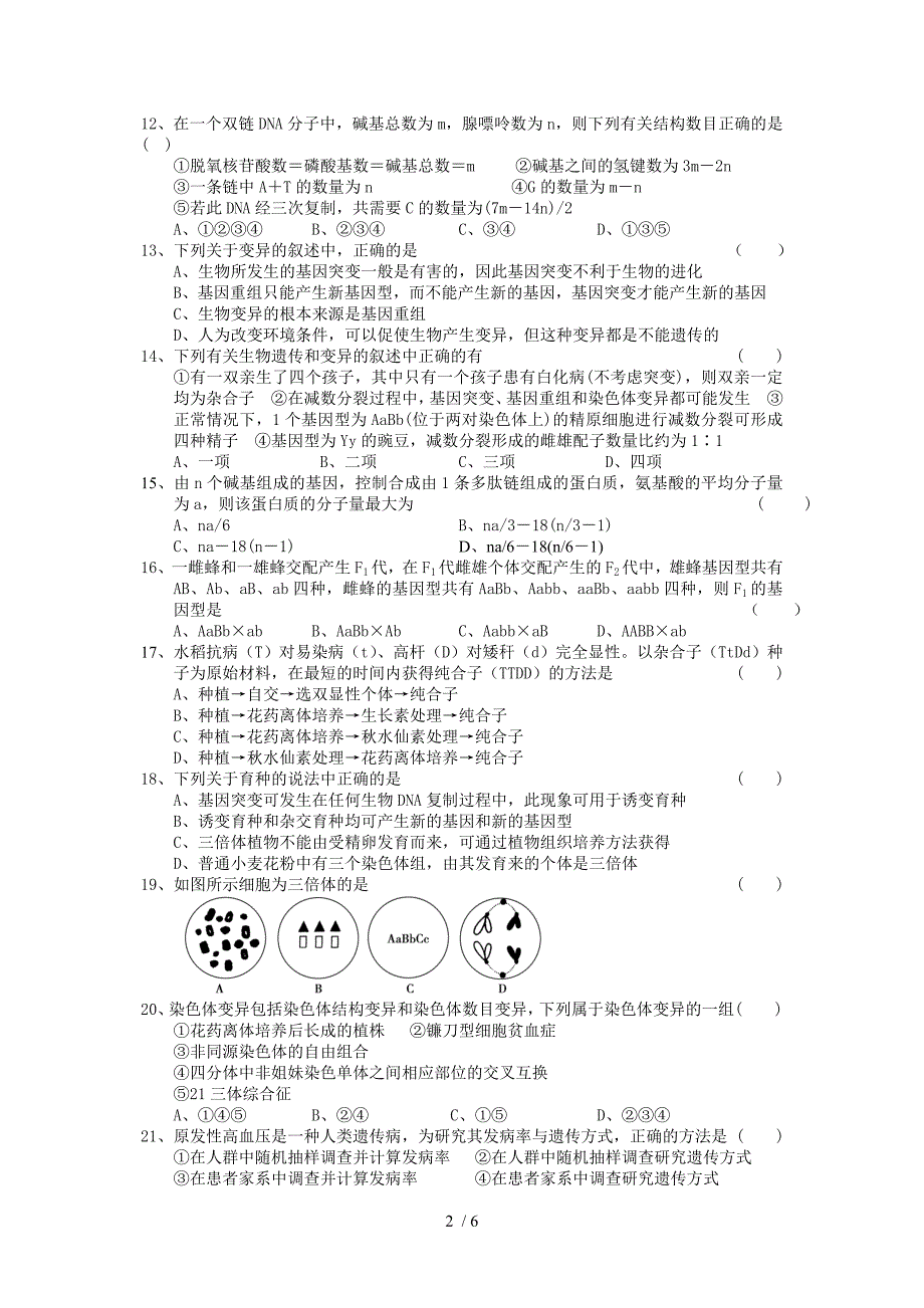 高二生物周练一Word版_第2页