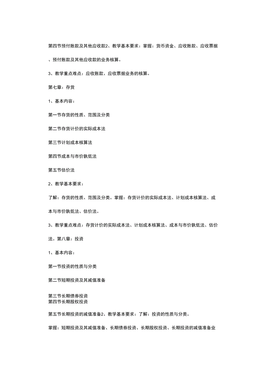 (财务会计)专升本会计学(含财务会计、基础会计)考试大纲_第4页