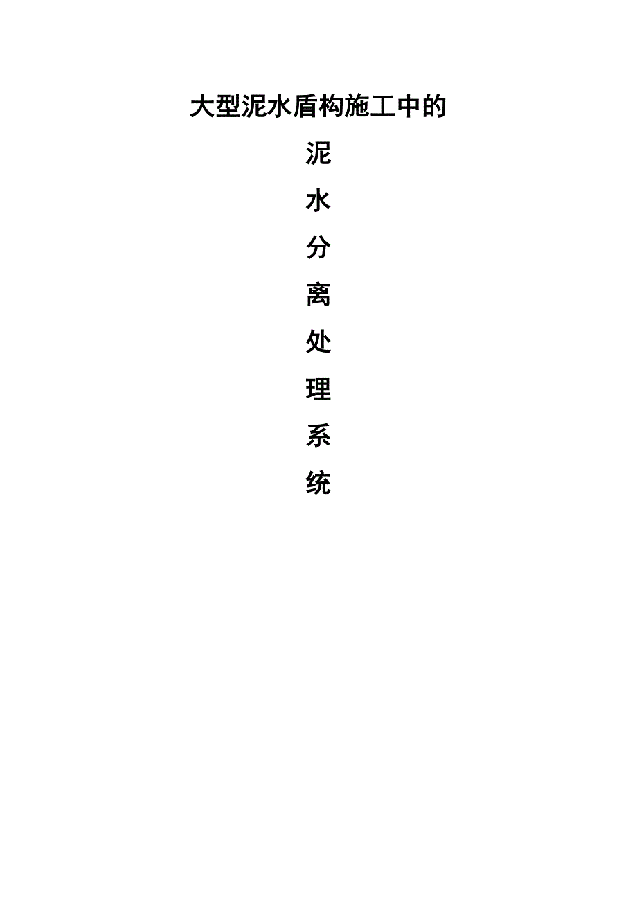 大型泥水盾构施工中的泥水分离处理系统.doc_第1页