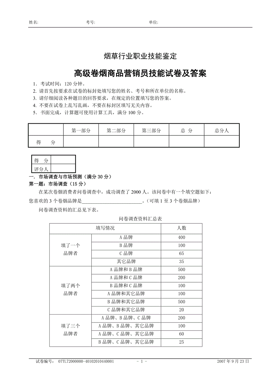 高级卷烟商品营销员技能试卷及答案(模拟)_第1页