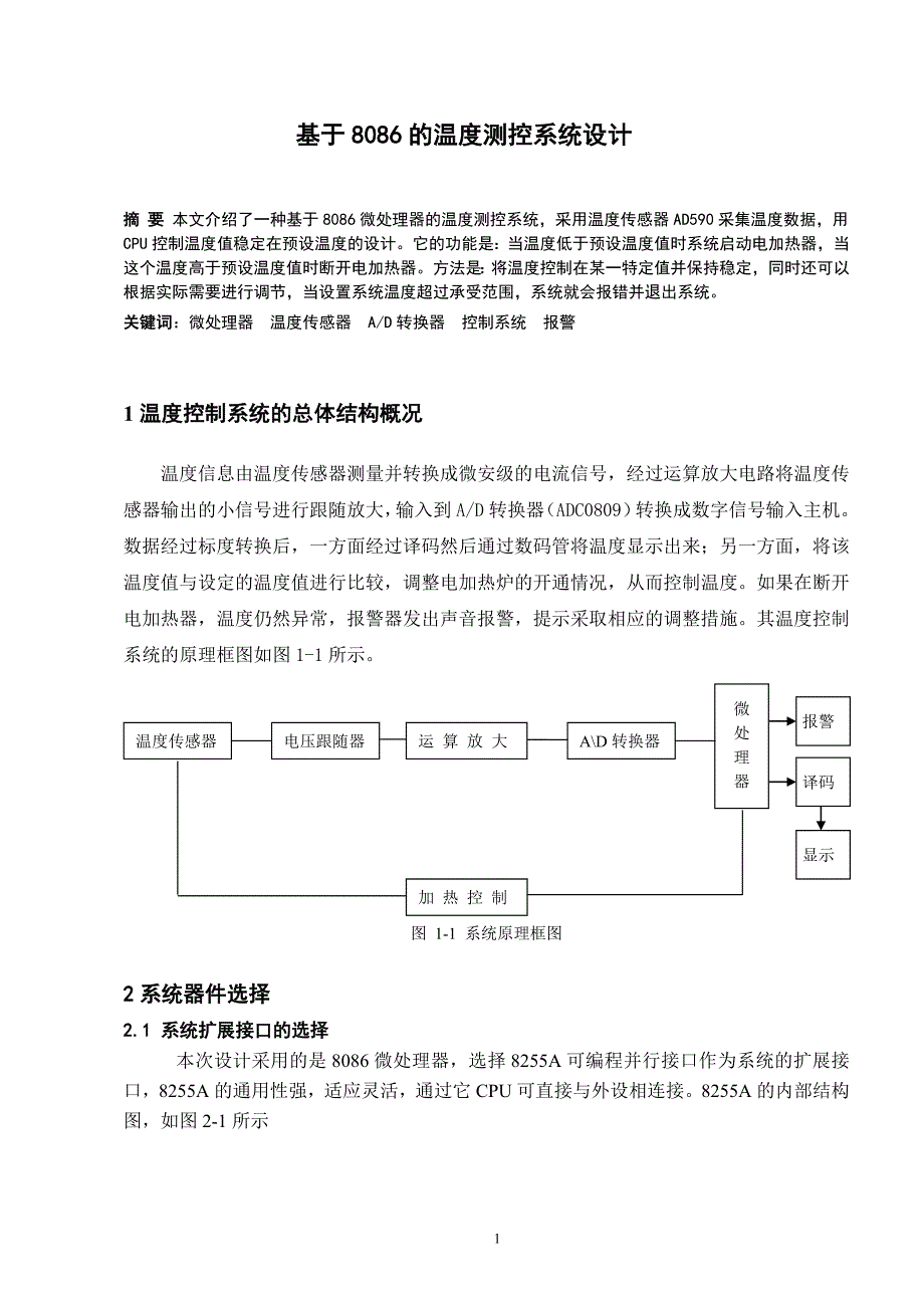 基于8086微处理器的温度测控系统设计_第3页