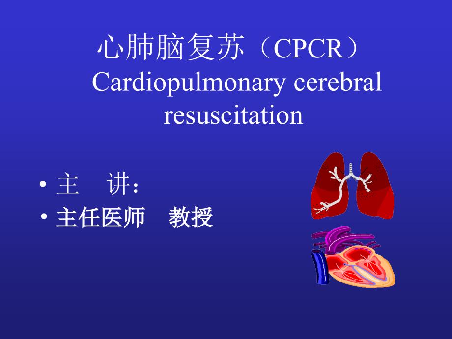 另存讲心脑肺复苏CPCR4_第1页