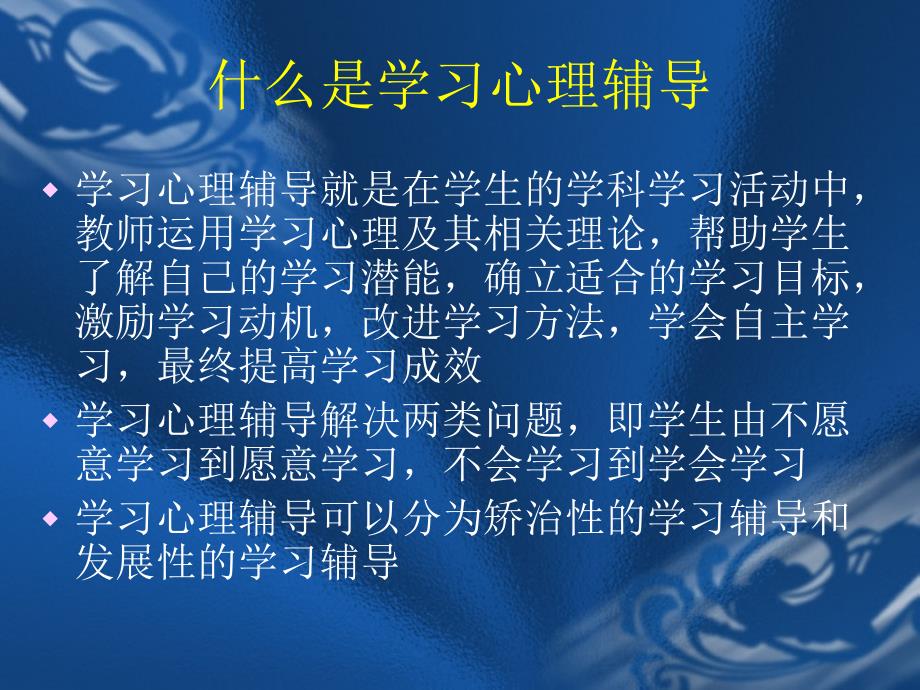 加强学生学习心理辅导_第3页