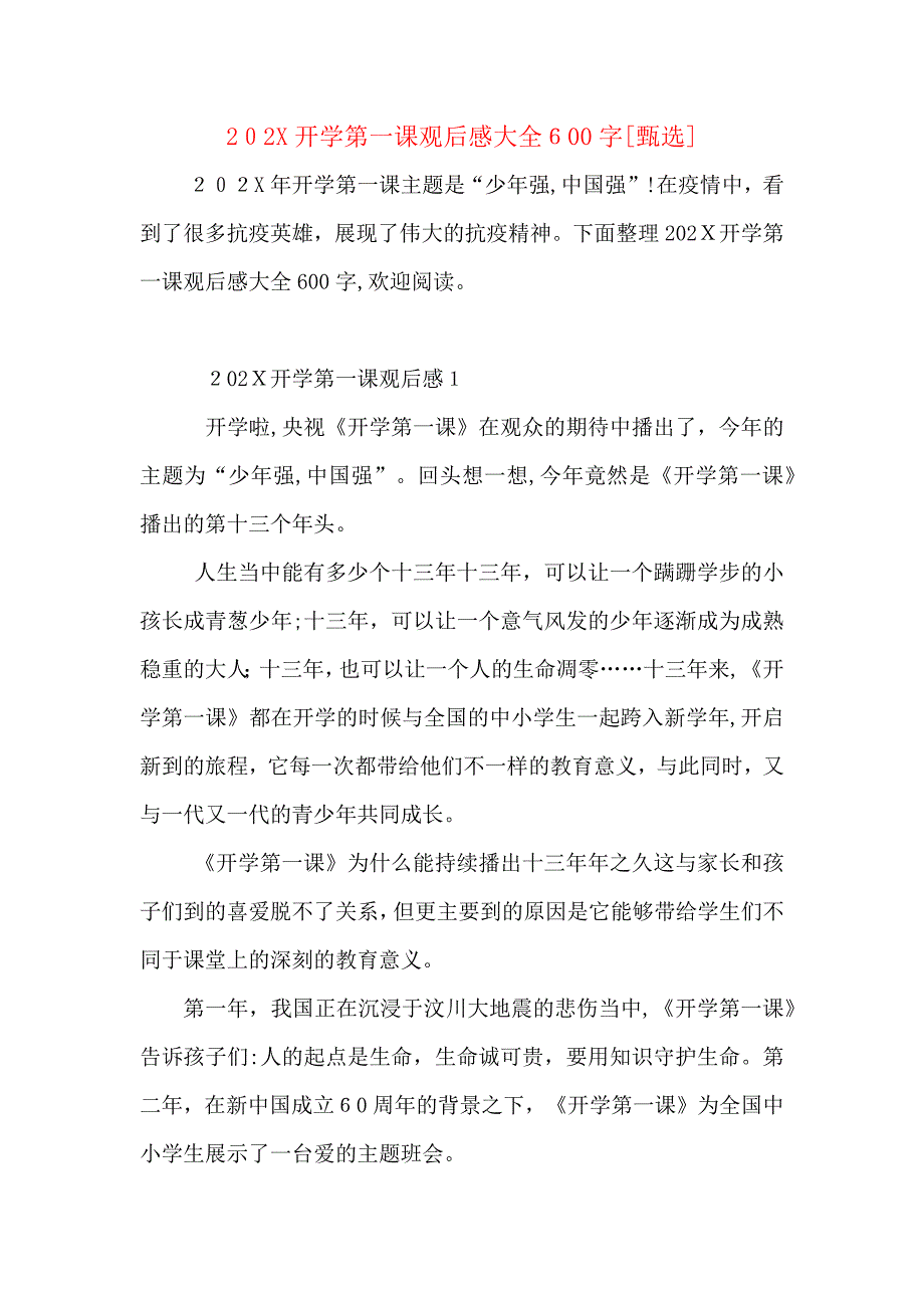 开学第一课观后感大全600字_第1页