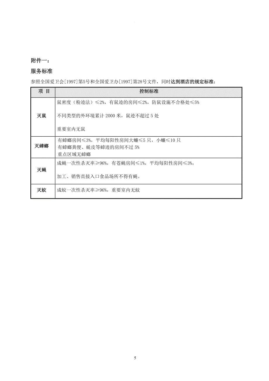 虫害控制服务合同.doc_第5页