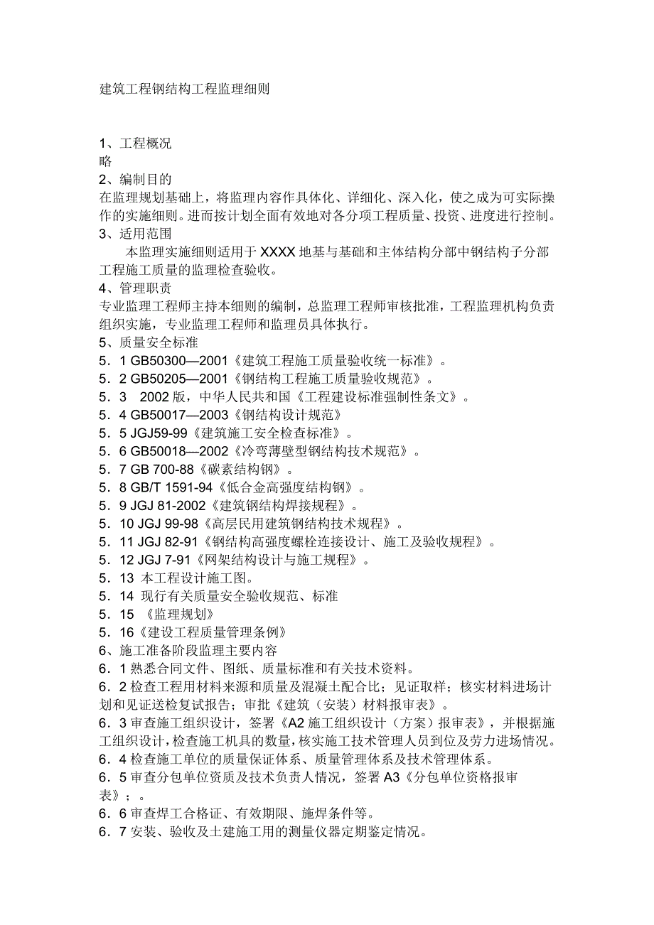 建筑工程钢结构工程监理细则.doc_第1页