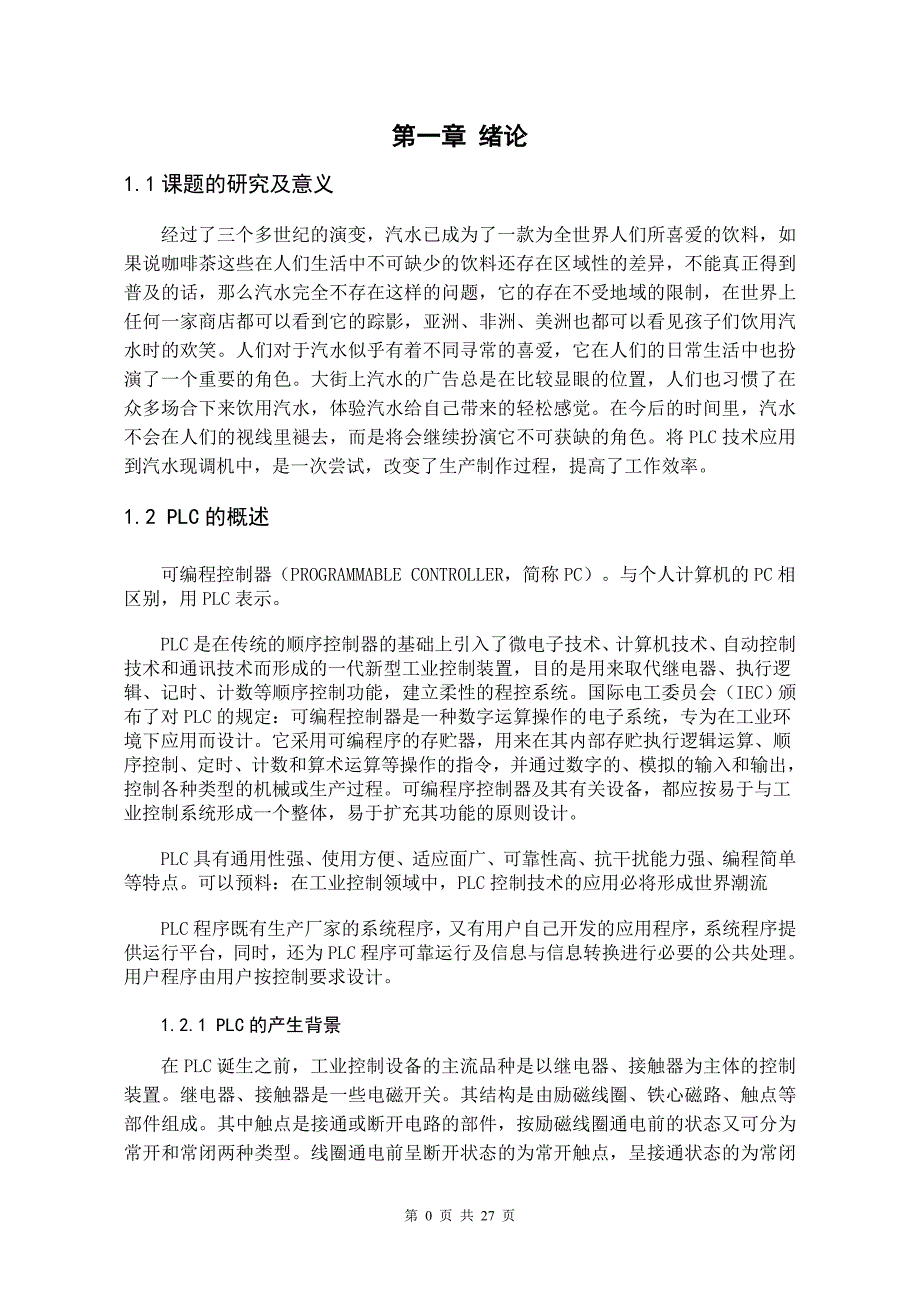 百事汽水现调机PLC改进设计_第4页