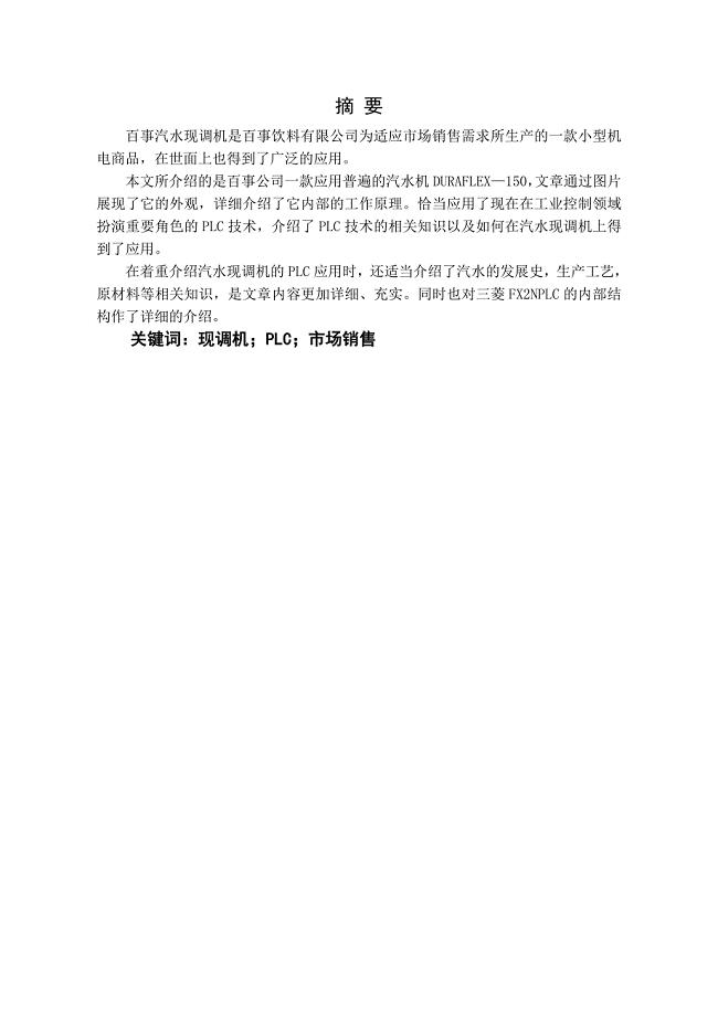 百事汽水现调机PLC改进设计