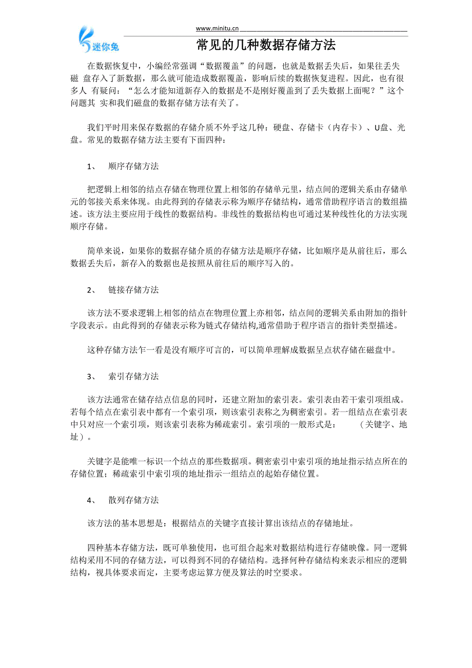 常见的几种数据存储方法_第1页