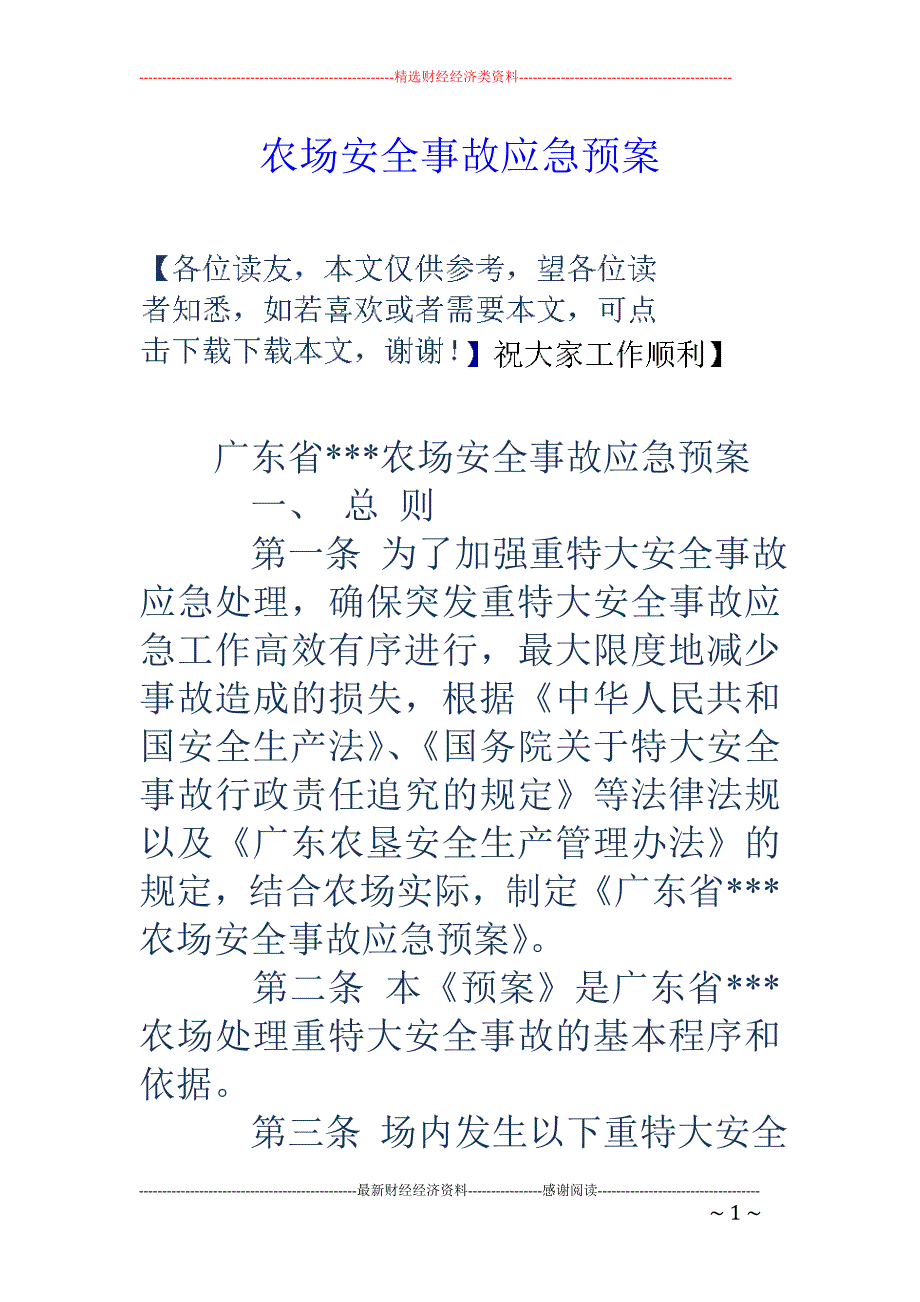 农场安全事故 应急预案_第1页