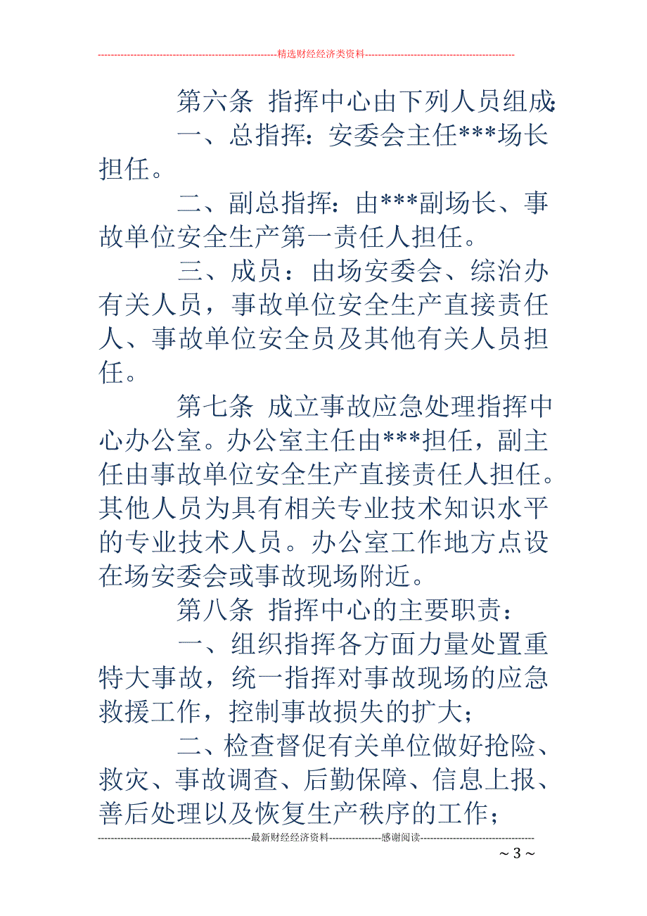 农场安全事故 应急预案_第3页