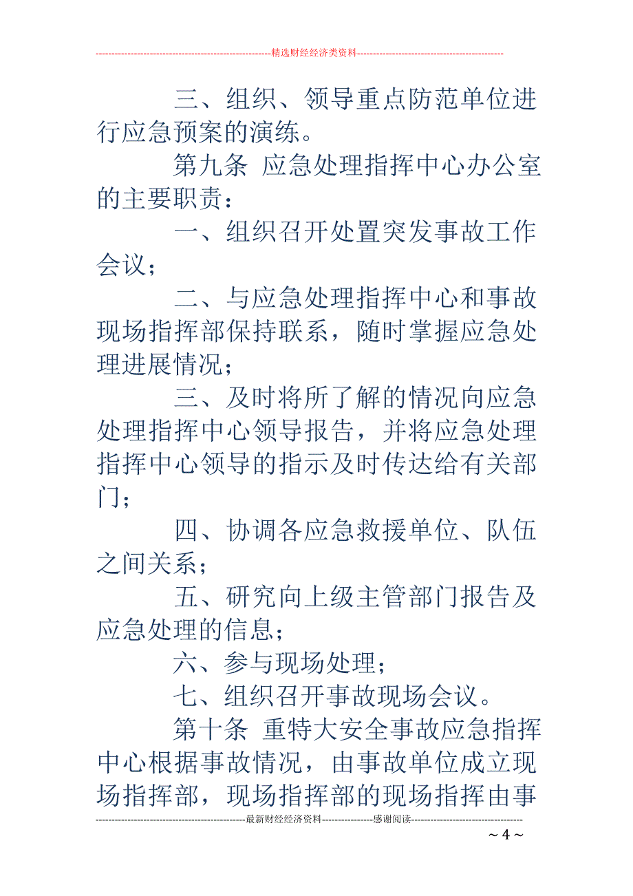 农场安全事故 应急预案_第4页